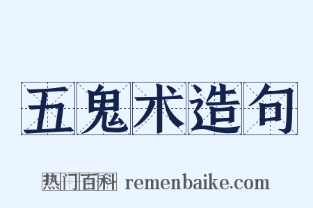 五鬼术造句是什么意思的图片